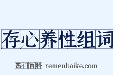 存心养性组词是什么意思的图片